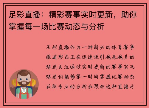 足彩直播：精彩赛事实时更新，助你掌握每一场比赛动态与分析