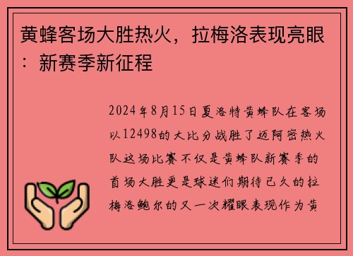 黄蜂客场大胜热火，拉梅洛表现亮眼：新赛季新征程