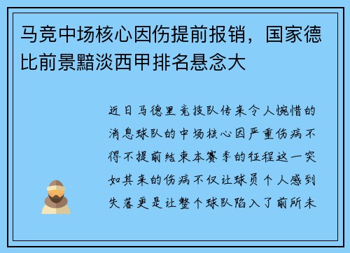 马竞中场核心因伤提前报销，国家德比前景黯淡西甲排名悬念大