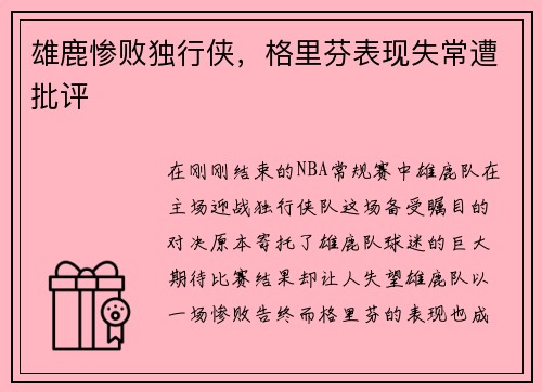 雄鹿惨败独行侠，格里芬表现失常遭批评