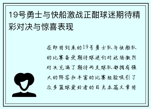 19号勇士与快船激战正酣球迷期待精彩对决与惊喜表现