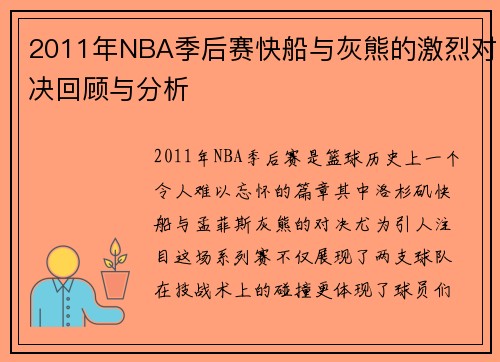 2011年NBA季后赛快船与灰熊的激烈对决回顾与分析