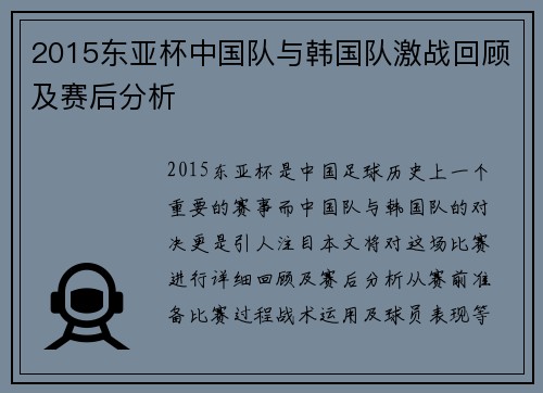 2015东亚杯中国队与韩国队激战回顾及赛后分析
