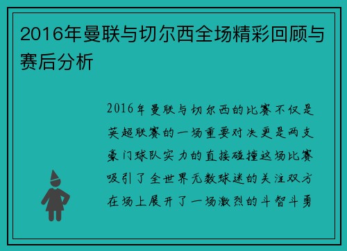 2016年曼联与切尔西全场精彩回顾与赛后分析