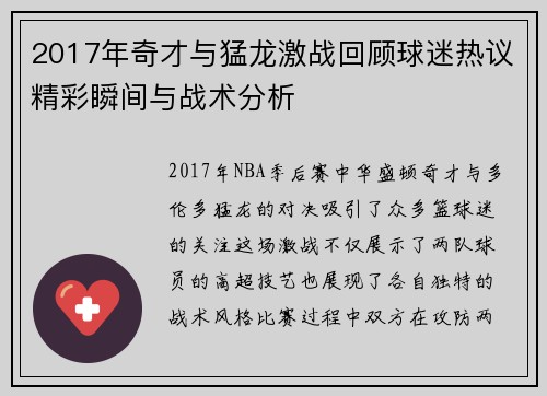 2017年奇才与猛龙激战回顾球迷热议精彩瞬间与战术分析