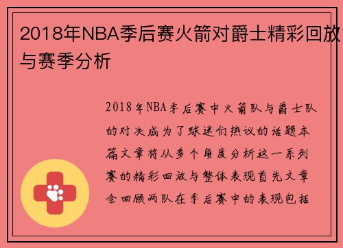 2018年NBA季后赛火箭对爵士精彩回放与赛季分析