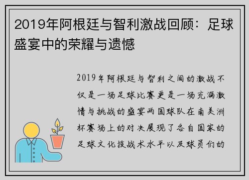 2019年阿根廷与智利激战回顾：足球盛宴中的荣耀与遗憾