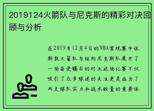 2019124火箭队与尼克斯的精彩对决回顾与分析