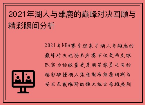 2021年湖人与雄鹿的巅峰对决回顾与精彩瞬间分析