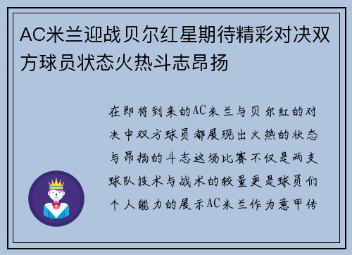 AC米兰迎战贝尔红星期待精彩对决双方球员状态火热斗志昂扬