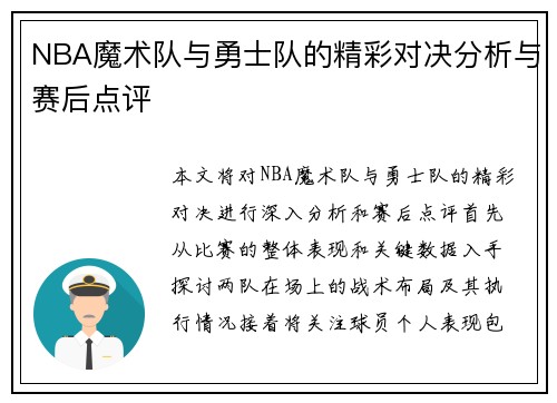 NBA魔术队与勇士队的精彩对决分析与赛后点评