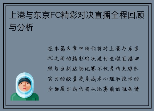 上港与东京FC精彩对决直播全程回顾与分析