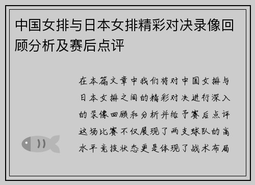中国女排与日本女排精彩对决录像回顾分析及赛后点评