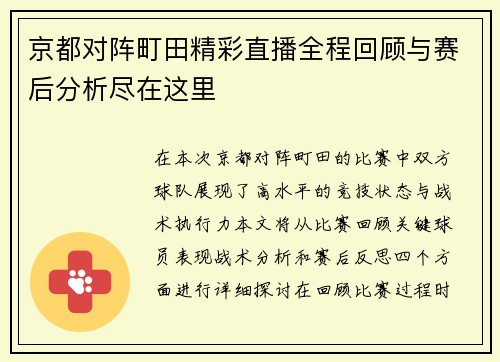京都对阵町田精彩直播全程回顾与赛后分析尽在这里