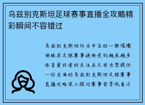 乌兹别克斯坦足球赛事直播全攻略精彩瞬间不容错过