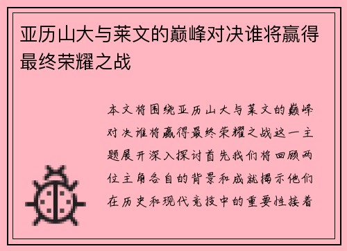 亚历山大与莱文的巅峰对决谁将赢得最终荣耀之战