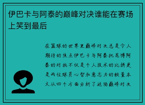 伊巴卡与阿泰的巅峰对决谁能在赛场上笑到最后