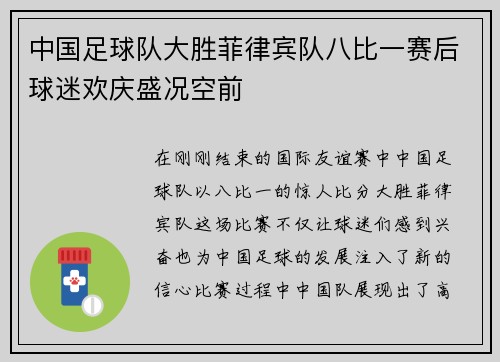中国足球队大胜菲律宾队八比一赛后球迷欢庆盛况空前
