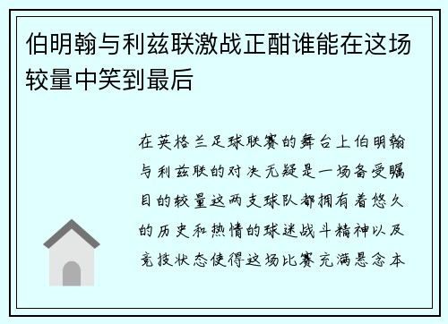 伯明翰与利兹联激战正酣谁能在这场较量中笑到最后