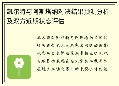 凯尔特与阿斯塔纳对决结果预测分析及双方近期状态评估
