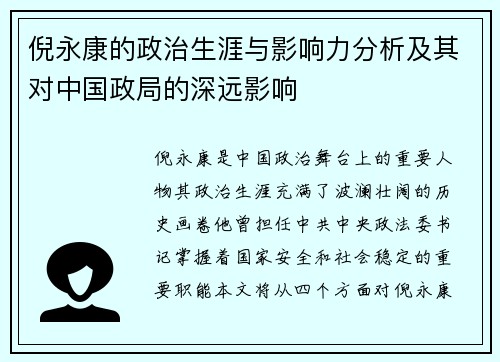 倪永康的政治生涯与影响力分析及其对中国政局的深远影响