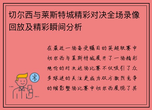 切尔西与莱斯特城精彩对决全场录像回放及精彩瞬间分析