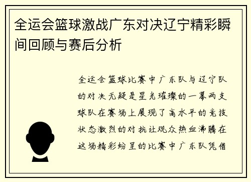 全运会篮球激战广东对决辽宁精彩瞬间回顾与赛后分析