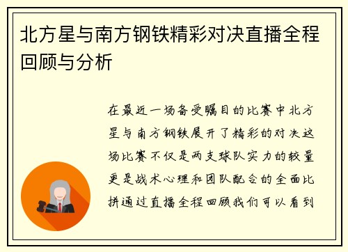 北方星与南方钢铁精彩对决直播全程回顾与分析