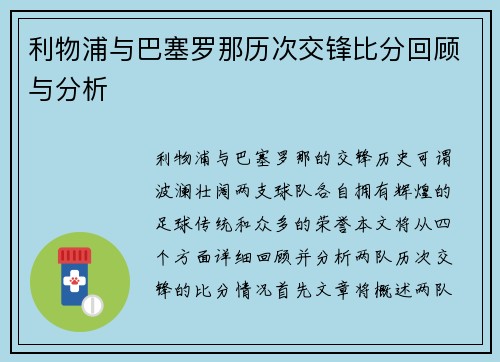 利物浦与巴塞罗那历次交锋比分回顾与分析