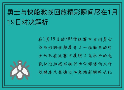 勇士与快船激战回放精彩瞬间尽在1月19日对决解析