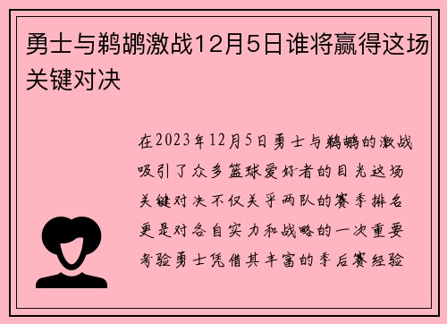 勇士与鹈鹕激战12月5日谁将赢得这场关键对决