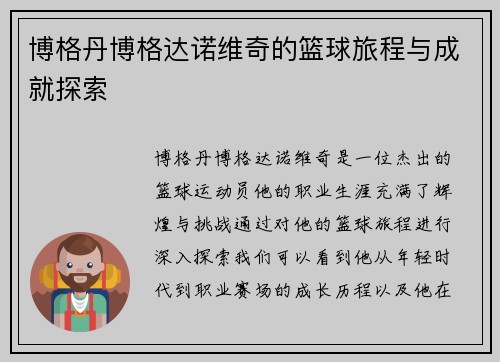 博格丹博格达诺维奇的篮球旅程与成就探索