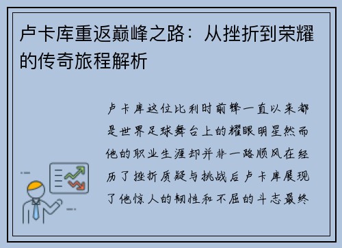 卢卡库重返巅峰之路：从挫折到荣耀的传奇旅程解析