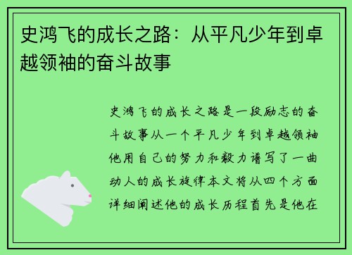 史鸿飞的成长之路：从平凡少年到卓越领袖的奋斗故事