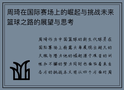周琦在国际赛场上的崛起与挑战未来篮球之路的展望与思考