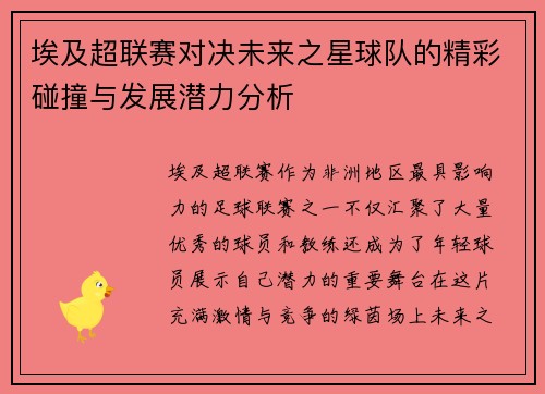 埃及超联赛对决未来之星球队的精彩碰撞与发展潜力分析