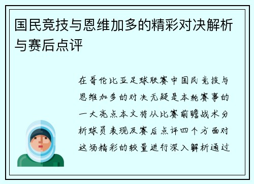 国民竞技与恩维加多的精彩对决解析与赛后点评