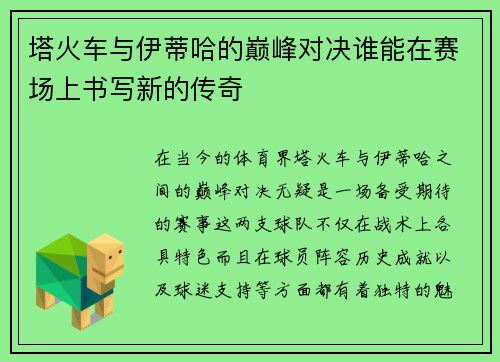 塔火车与伊蒂哈的巅峰对决谁能在赛场上书写新的传奇