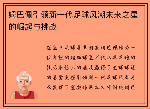 姆巴佩引领新一代足球风潮未来之星的崛起与挑战