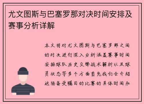 尤文图斯与巴塞罗那对决时间安排及赛事分析详解