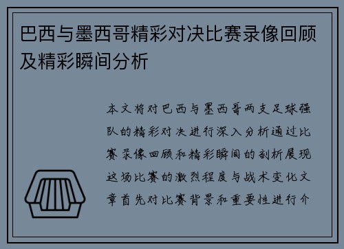 巴西与墨西哥精彩对决比赛录像回顾及精彩瞬间分析