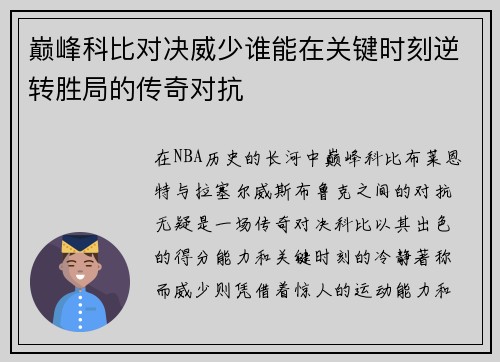巅峰科比对决威少谁能在关键时刻逆转胜局的传奇对抗