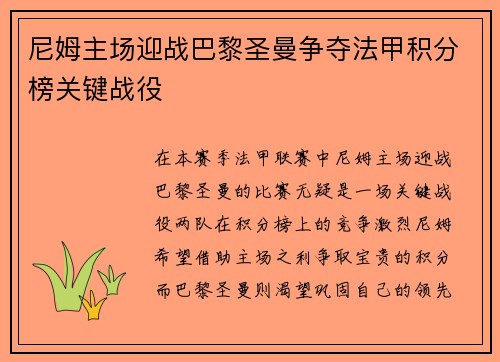 尼姆主场迎战巴黎圣曼争夺法甲积分榜关键战役
