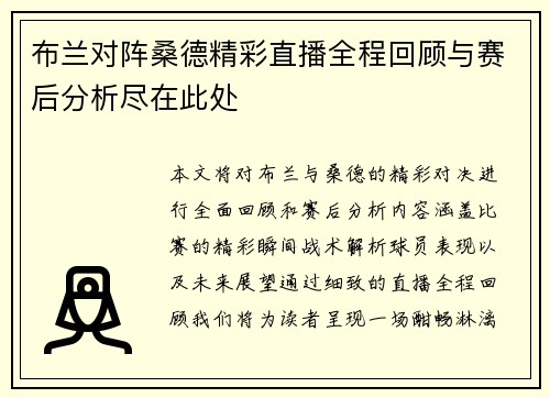 布兰对阵桑德精彩直播全程回顾与赛后分析尽在此处