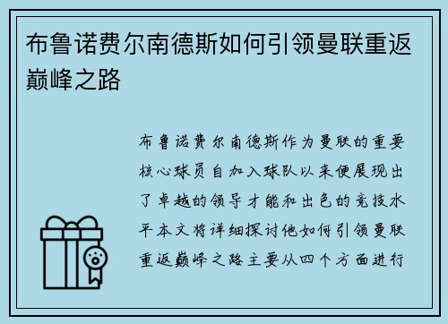 布鲁诺费尔南德斯如何引领曼联重返巅峰之路