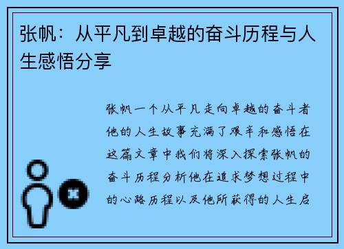 张帆：从平凡到卓越的奋斗历程与人生感悟分享