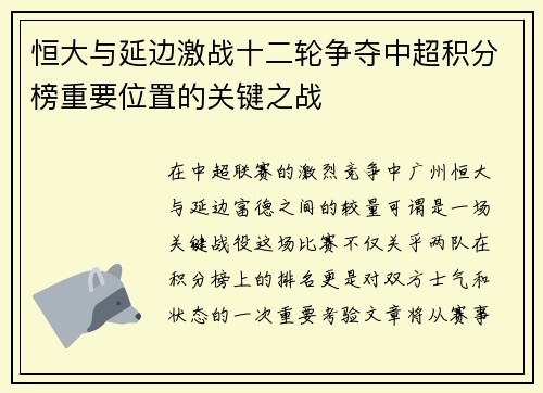 恒大与延边激战十二轮争夺中超积分榜重要位置的关键之战