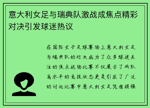 意大利女足与瑞典队激战成焦点精彩对决引发球迷热议